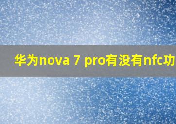 华为nova 7 pro有没有nfc功能